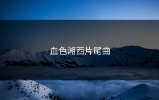 血色湘西片尾曲