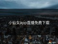 小仙女app直播免费下载