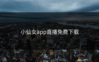 小仙女app直播免费下载