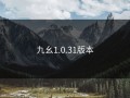 九幺1.0.31版本