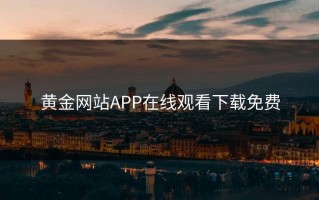 黄金网站APP在线观看下载免费