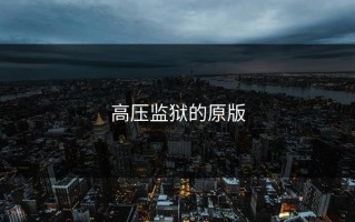 高压监狱的原版
