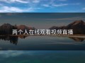 两个人在线观看视频直播