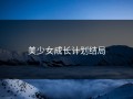 美少女成长计划结局