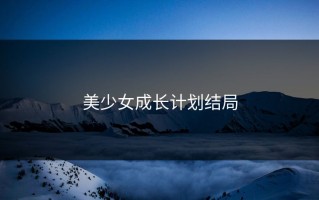 美少女成长计划结局