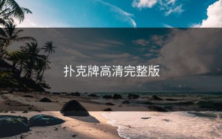 扑克牌高清完整版