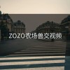 ZOZO农场兽交视频