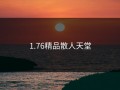 1.76精品散人天堂