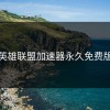 英雄联盟加速器永久免费版
