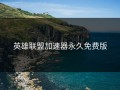 英雄联盟加速器永久免费版