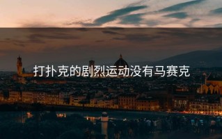 打扑克的剧烈运动没有马赛克