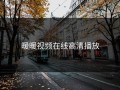 暖暖视频在线高清播放