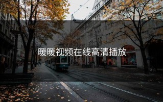 暖暖视频在线高清播放