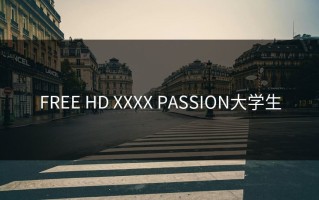 FREE HD XXXX PASSION大学生