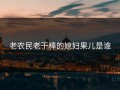 老农民老干棒的媳妇果儿是谁