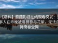 【爆料】蘑菇影视在线观看突发：当事人在昨晚被曝曾参与花絮，无法自持席卷全网