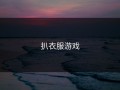 扒衣服游戏
