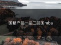 国精产品一品二品国mba