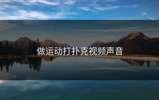 做运动打扑克视频声音
