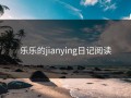 乐乐的jianying日记阅读