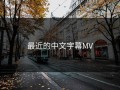 最近的中文字幕MV