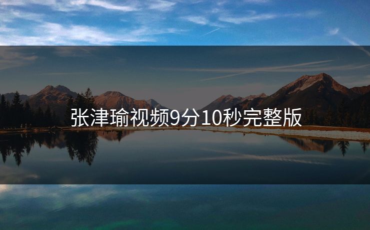 张津瑜视频9分10秒完整版-第1张图片-17c影院官网入口 - 在线日韩影视中心 张津瑜视频9分10秒完整版-第1张图片-17c影院官网入口 - 在线日韩影视中心