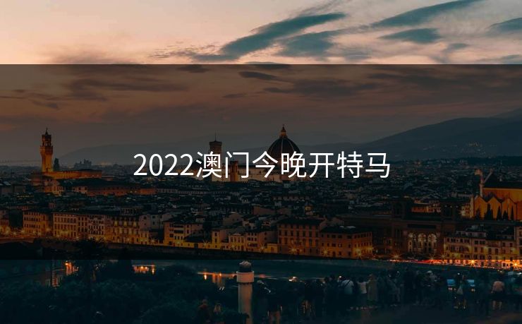 2022澳门今晚开特马-第1张图片-17c影院官网入口 - 在线日韩影视中心