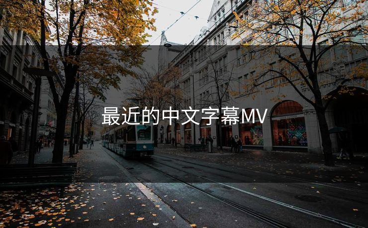 最近的中文字幕MV-第1张图片-17c影院官网入口 - 在线日韩影视中心