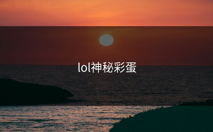 lol神秘彩蛋-第1张图片-17c影院官网入口 - 在线日韩影视中心 lol神秘彩蛋-第1张图片-17c影院官网入口 - 在线日韩影视中心