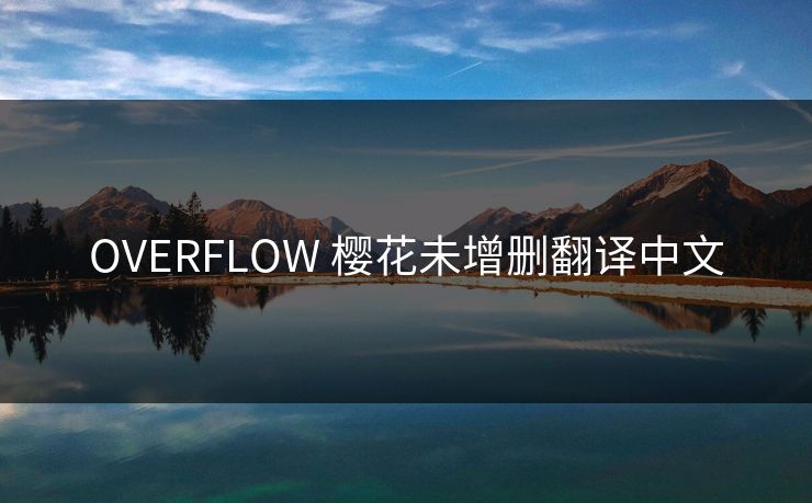 OVERFLOW 樱花未增删翻译中文-第1张图片-17c影院官网入口 - 在线日韩影视中心