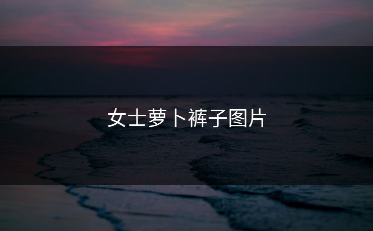 女士萝卜裤子图片-第1张图片-17c影院官网入口 - 在线日韩影视中心