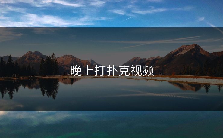 晚上打扑克视频-第1张图片-17c影院官网入口 - 在线日韩影视中心