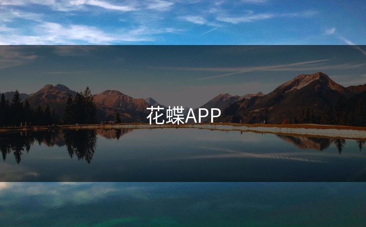 花蝶APP-第1张图片-17c影院官网入口 - 在线日韩影视中心