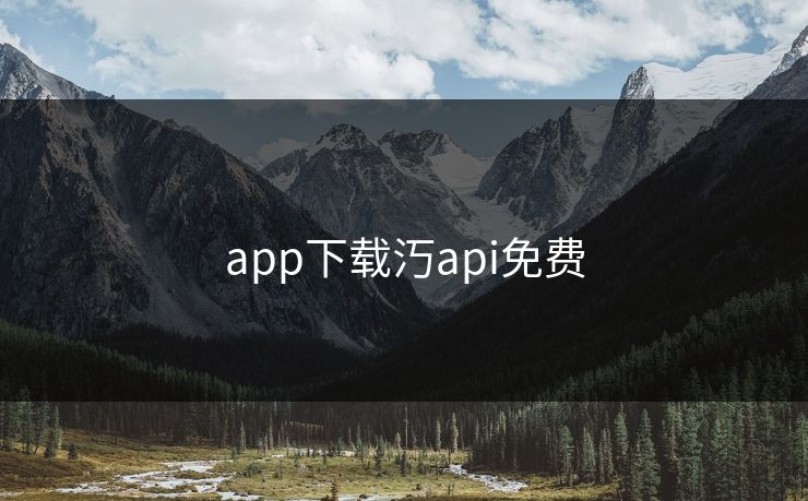 app下载汅api免费-第1张图片-17c影院官网入口 - 在线日韩影视中心 app下载汅api免费-第1张图片-17c影院官网入口 - 在线日韩影视中心