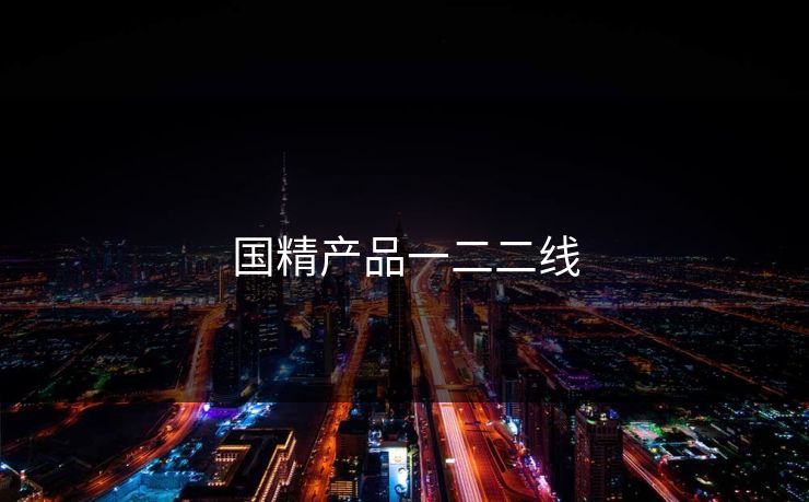 国精产品一二二线-第1张图片-17c影院官网入口 - 在线日韩影视中心 国精产品一二二线-第1张图片-17c影院官网入口 - 在线日韩影视中心