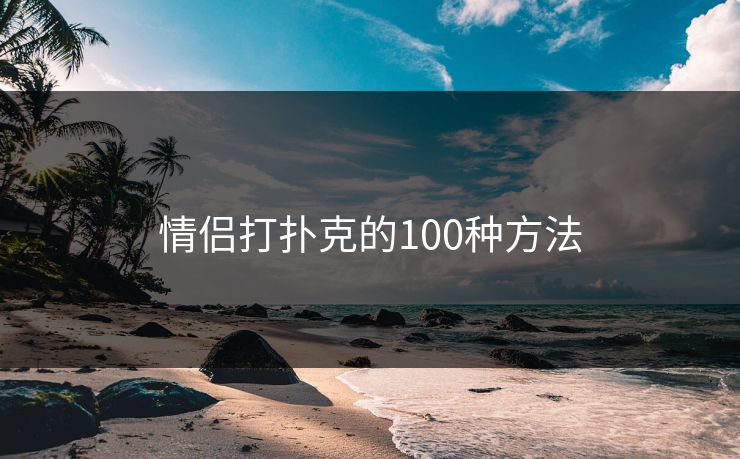 情侣打扑克的100种方法-第1张图片-17c影院官网入口 - 在线日韩影视中心 情侣打扑克的100种方法-第1张图片-17c影院官网入口 - 在线日韩影视中心
