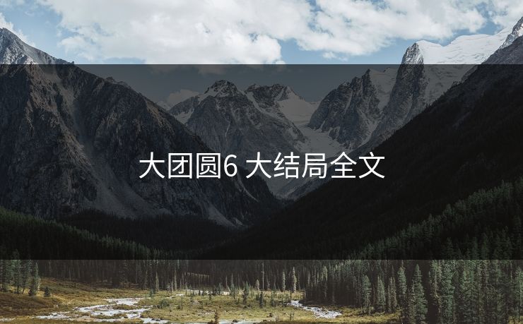 大团圆6 大结局全文-第1张图片-17c影院官网入口 - 在线日韩影视中心 大团圆6 大结局全文-第1张图片-17c影院官网入口 - 在线日韩影视中心