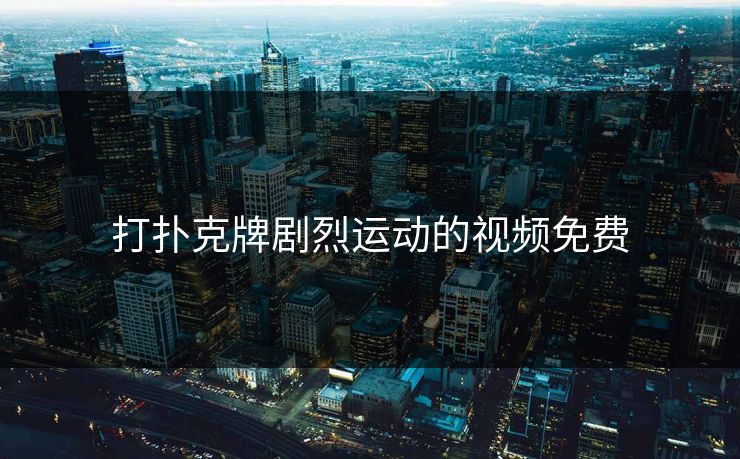 打扑克牌剧烈运动的视频免费-第1张图片-17c影院官网入口 - 在线日韩影视中心 打扑克牌剧烈运动的视频免费-第1张图片-17c影院官网入口 - 在线日韩影视中心