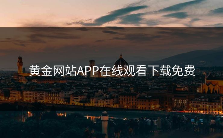黄金网站APP在线观看下载免费