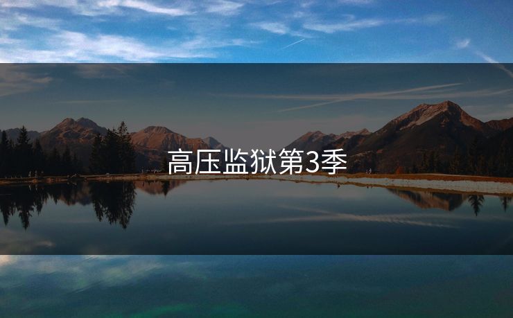 高压监狱第3季 高压监狱第3季