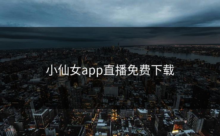 小仙女app直播免费下载