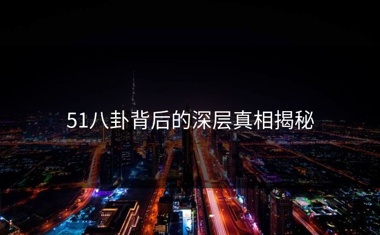51八卦背后的深层真相揭秘