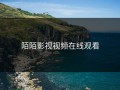 陌陌影视视频在线观看