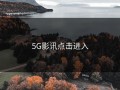5G影讯点击进入