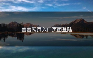 羞羞网页入口页面登陆