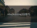 nba2konline3分技巧