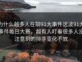 为什么越多人在聊91大事件这波91大事件每日大赛，越有人盯着很多人没注意到的排序变化不放