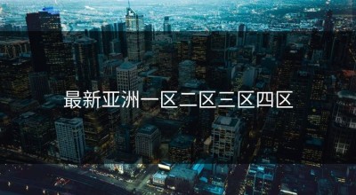 最新亚洲一区二区三区四区