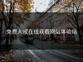 免费人成在线观看网站体验站