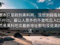 原本只是刷到黑料网，没想到越看越不对劲，最让人意外的不是吃瓜入口，而是黑料吃瓜最新地址那句没说满的话